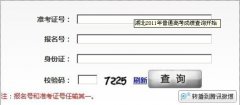 湖北2011年普通高考成绩查询开始