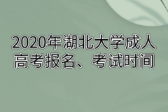 2020年湖北大学成人高考报名及考试时间