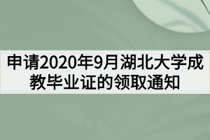 申请2020年9月湖北大学成教毕业证的领取通知